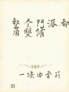 整个门派都供主角双修