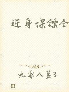近身保镖全集