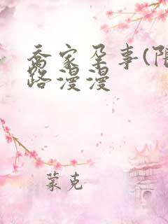 乔家孕事(限)路漫漫