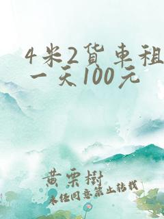 4米2货车租赁一天100元