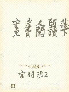 守岸人堕落漫画免费阅读下拉式无广