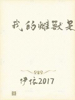 我的雌兽是个兵