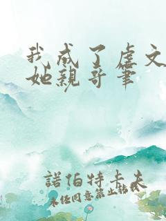 我成了虐文女主她亲哥笔