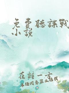 免费听谍战有声小说