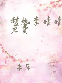 赵旭李晴晴全文免费