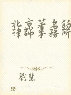 北京著名的拆迁律师事务所有哪些