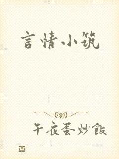 言情小筑