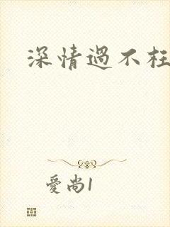深情过不枉此生