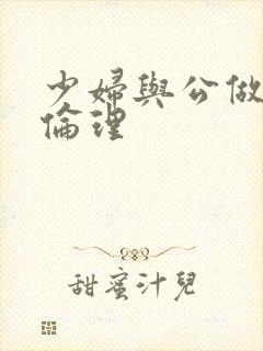 少妇与公做了夜伦理