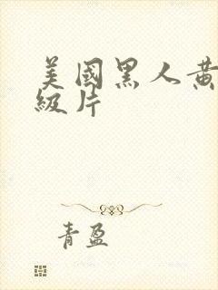 美国黑人黄色一级片