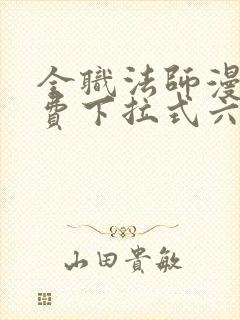 全职法师漫画免费下拉式六漫画