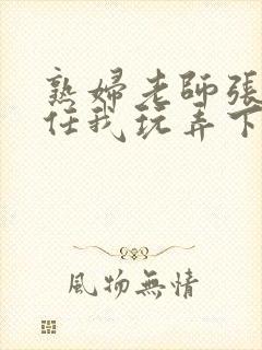 熟妇老师张开腿任我玩弄下药小说