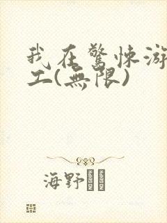 我在惊悚游戏打工(无限)