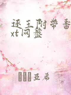 逐玉附带番外txt网盘