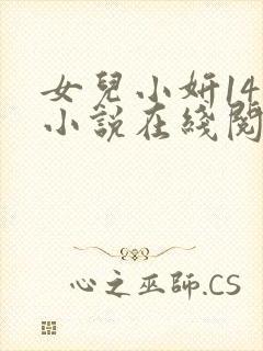 女儿小妍14岁小说在线阅读