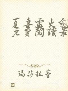 夏妻雷火剑小说免费阅读最新章节