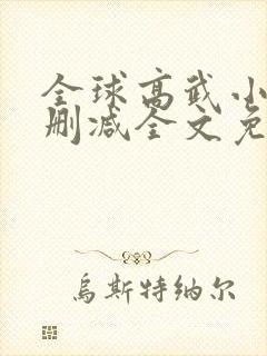 全球高武小说未删减全文免费阅读无弹窗