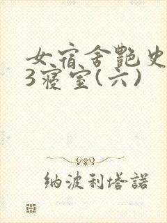 女宿舍艳史223寝室(六)