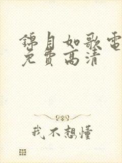 锦月如歌电视剧免费高清