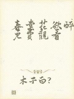 春棠花欲醉短剧免费观看