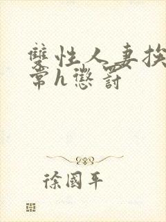 双性人妻挨脔日常h惩罚