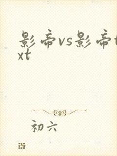 影帝vs影帝txt