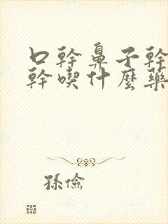 口干鼻子干眼睛干吃什么药