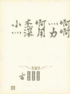 小杰啊灬啊灬快灬深用力啊h小喜