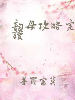 韵母攻略完整阅读