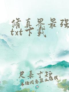 修真界最强坑神txt下载