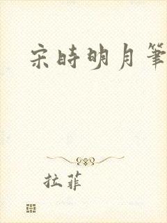 宋时明月笔趣阁