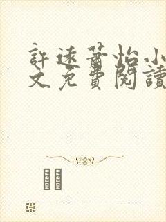 许远萧怡小说全文免费阅读无弹窗