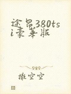 途昂380tsi豪华版