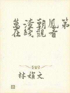 万渣朝凤第五季在线观看