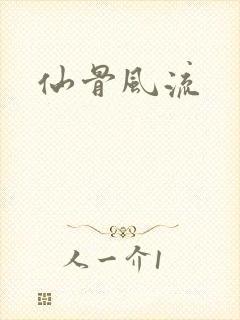 仙骨风流