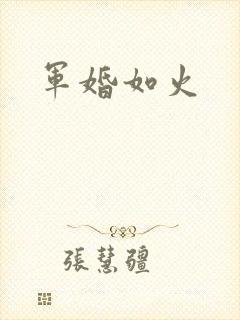 军婚如火
