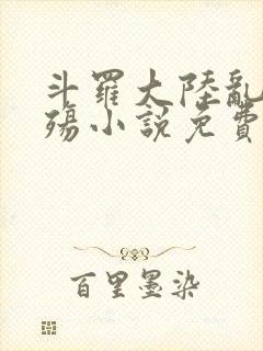 斗罗大陆乱世浮殇小说免费阅读