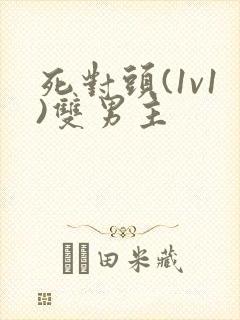 死对头(1v1)双男主