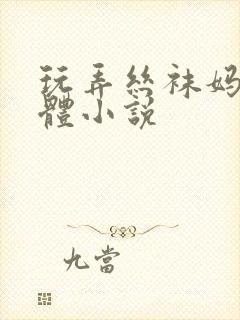 玩弄丝袜妈妈肉体小说