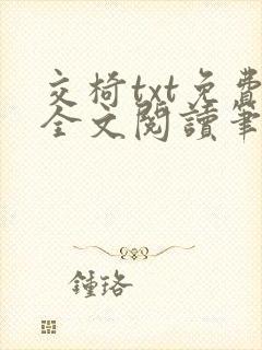 交椅txt免费全文阅读笔趣阁小说