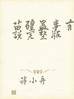 苗疆蛊事有声小说完整版