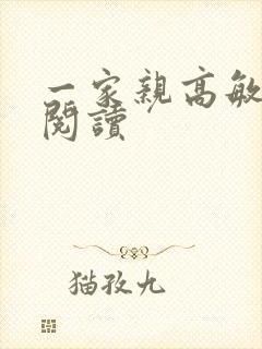 一家亲高敏在线阅读