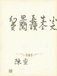 幻界长生小说免费阅读全文最新章节