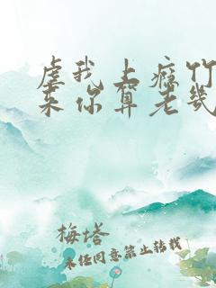 虐我上瘾竹马归来你算老几全文阅读