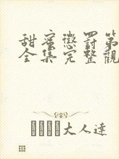 甜蜜惩罚第一季全集完整观看