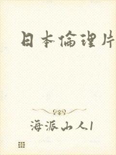 日本伦理片女优