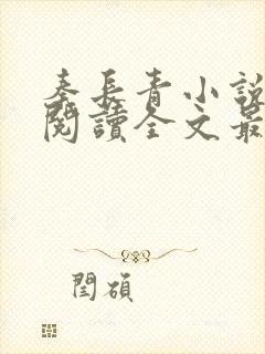 秦长青小说免费阅读全文最新章节