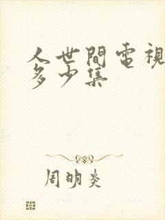 人世间电视剧共多少集