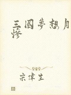 三国梦想月英无惨