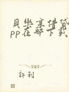 贝乐享借贷款app在哪下载